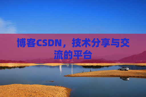 博客CSDN,技术分享与交流的平台 博客CSDN,技术分享与交流的平台