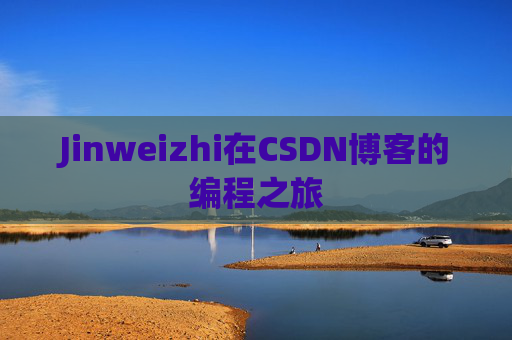 Jinweizhi在CSDN博客的编程之旅